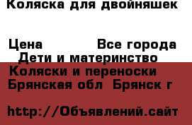 Коляска для двойняшек › Цена ­ 6 000 - Все города Дети и материнство » Коляски и переноски   . Брянская обл.,Брянск г.